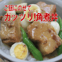 はいさーい!!赤マルソウなつきの楽しいなつKitchen・:*:・°-がっつり！角煮丼