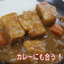 はいさーい!!赤マルソウなつきの楽しいなつKitchen・:*:・°-カレー角煮