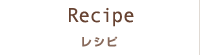 Recipe　レシピ