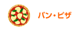 パン・ピザ